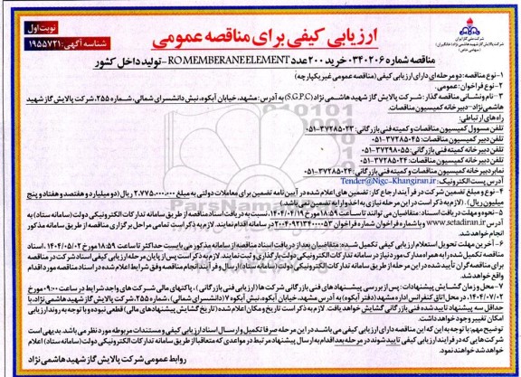 ارزیابی کیفی خرید 200 عدد ROMEMBERANEELEMENT 