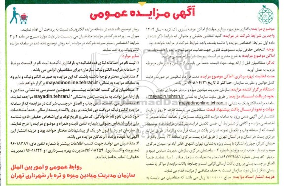 مزایده واگذاری حق بهره برداری موقت از اماکن عرضه سبزی پاک کرده