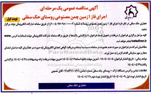 مناقصه  اجرای فاز 1 زمین چمن مصنوعی روستای