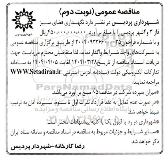 مناقصه نگهداری فضای سبز فاز 3 و 4 ...  نوبت دوم 