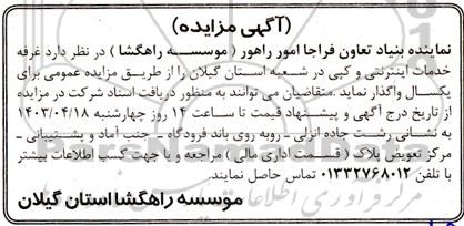 مزایده واگذاری غرفه خدمات اینترنتی و کپی
