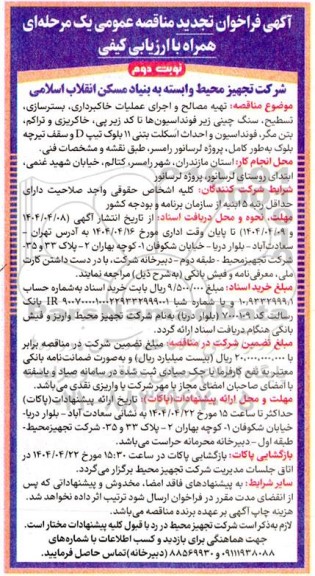  آگهی فراخوان تجدید مناقصه عمومی  تهیه مصالح و اجرای عملیات خاکبرداری . بسترسازی. تسطيح. سنگ چینی ...- نوبت دوم