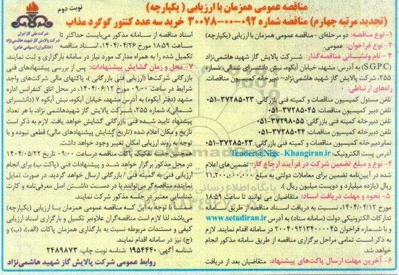 تجدید مرتبه چهارم مناقصه خرید سه عدد کنتور گوگرد مذاب - نوبت دوم 