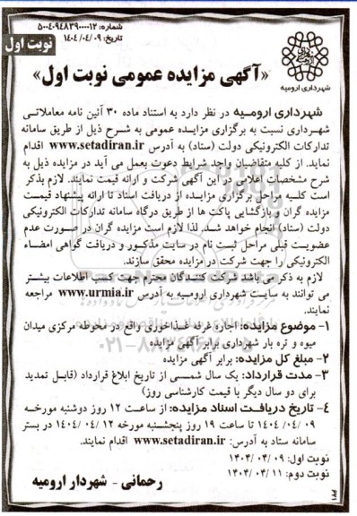 مزایده اجاره غرفه غذاخوری واقع در محوطه مرکزی میدان میوه و تره بار 