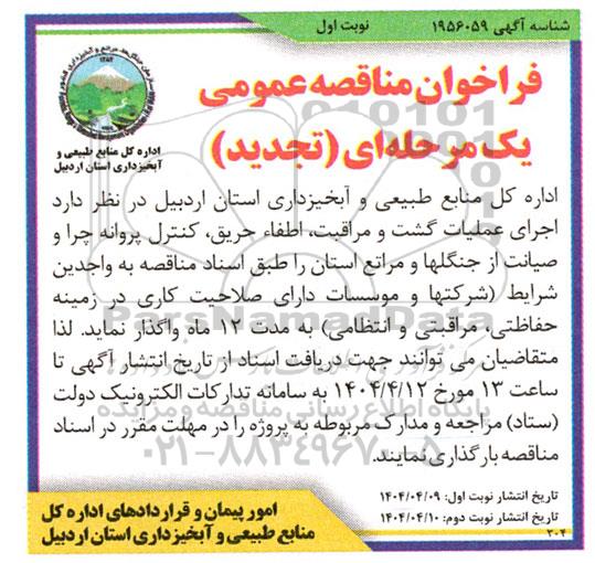 تجدید مناقصه اجرای عملیات گشت و مراقبت، اطفاء حریق، کنترل پروانه چرا و صیانت از جنگل ها و مراتع