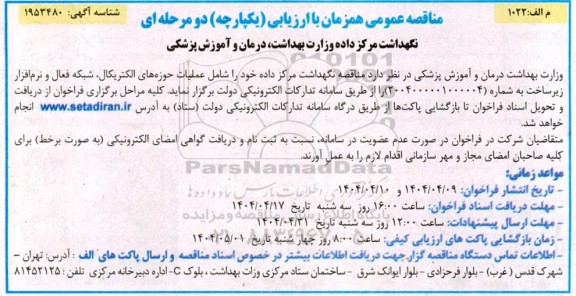 مناقصه نگهداشت مرکز داده وزات بهداشت، درمان و آموزش پزشکی