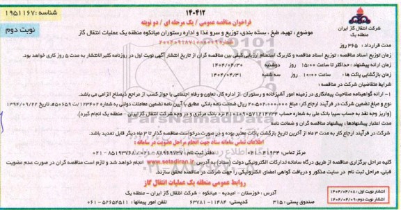 مناقصه تهیه، طبخ، بسته بندی، توزیع و سرو غذا ...- نوبت دوم