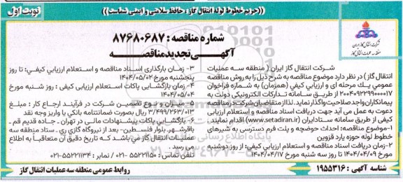تجدید مناقصه احداث حوضچه و پلت فرم دسترسی به شیرهای خطوط لوله