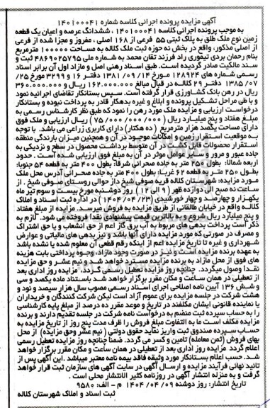 مزایده فروش یک قطعه زمین با پلاک ثبتی 55 فرعی از 168 اصلی