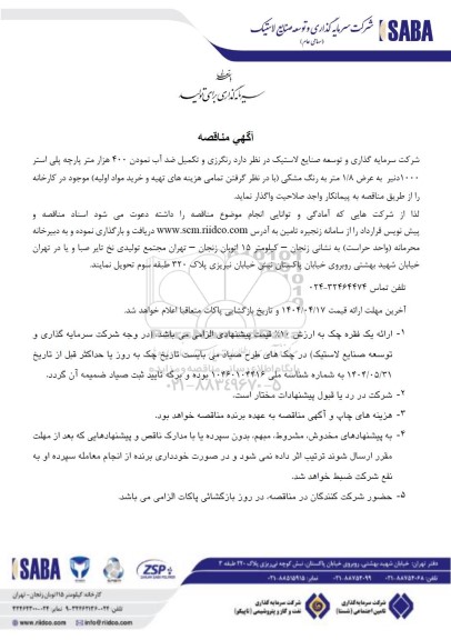 مناقصه رنگرزی و تکمیل ضد آب نمودن 400 هزار متر پارچه پلی استر 1000 دنیر...