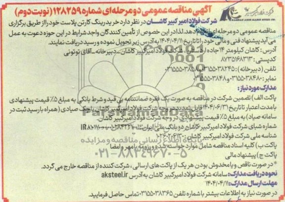 مناقصه عمومی خرید رینگ کارتن پلاست - نوبت دوم 