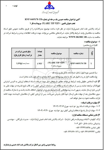 مناقصه عمومی تامین: FLARE TIP 52IN مربوط به فاز 1