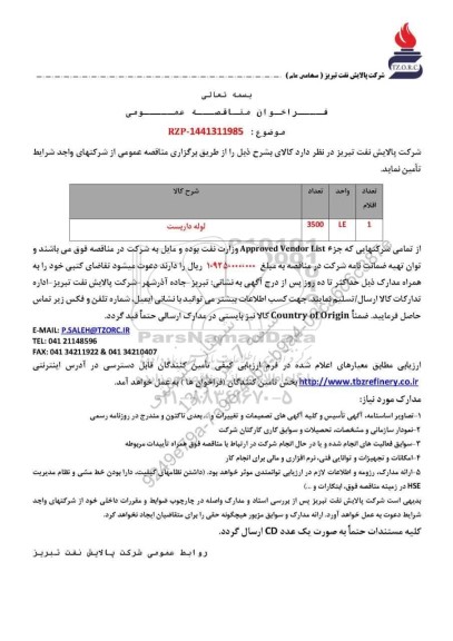مناقصه عمومی لوله داربست 