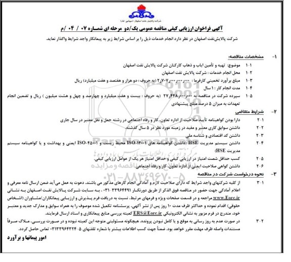 فراخوان ارزیابی کیفی مناقصه عمومی تهیه و تامین ایاب و ذهاب کارکنان