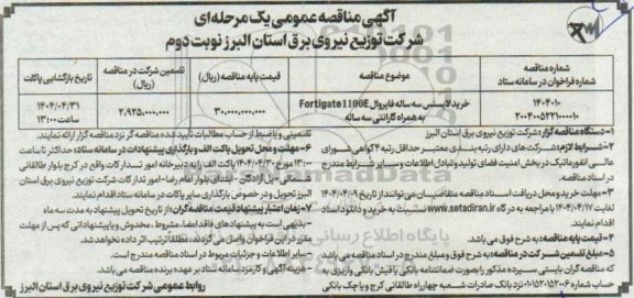 مناقصه تهیه لایسنس 3 ساله فایروال Fortigate 1100E نوبت دوم 