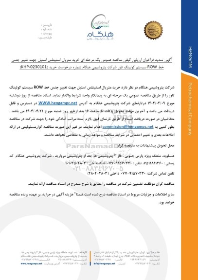 تمدید فراخوان ارزیابی کیفی مناقصه خرید متریال استینلس استیل جهت تغییر جنس خط ROW سیستم کولینگ تاور