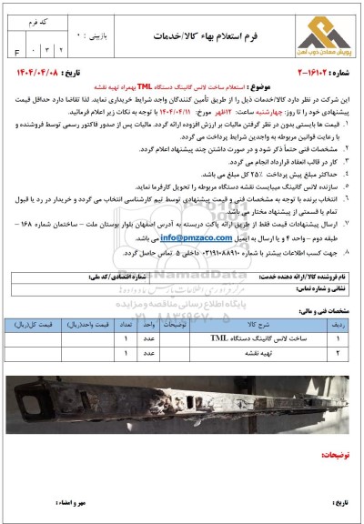  استعلام ساخت لانس گانینگ دستگاه TML بهمراه تهیه نقشه 