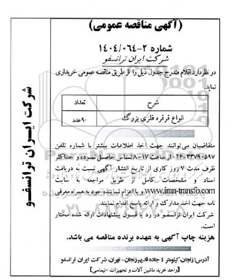 مناقصه عمومی انواع قرقره فلزی بزرگ