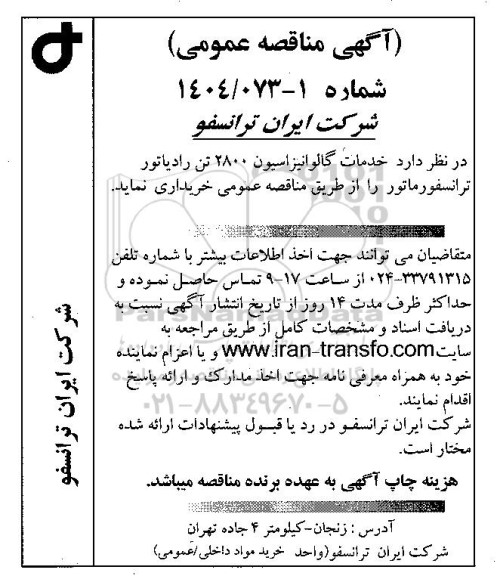 مناقصه عمومی خدمات گالوانیزاسیون 2800 تن رادیاتور ترانسفورماتور  