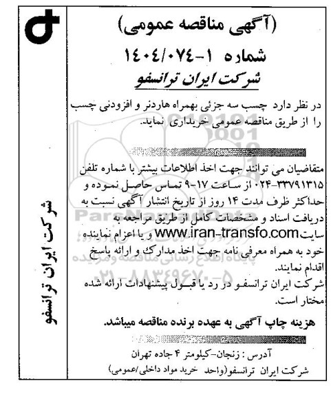 مناقصه عمومی خرید چسب سه جزئی به همراه هاردنر و افزودنی چسب
