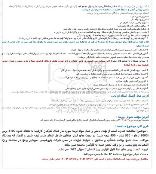 مناقصه انجام تامین مواد غذایی مورد نیاز رستوران مجتمع 