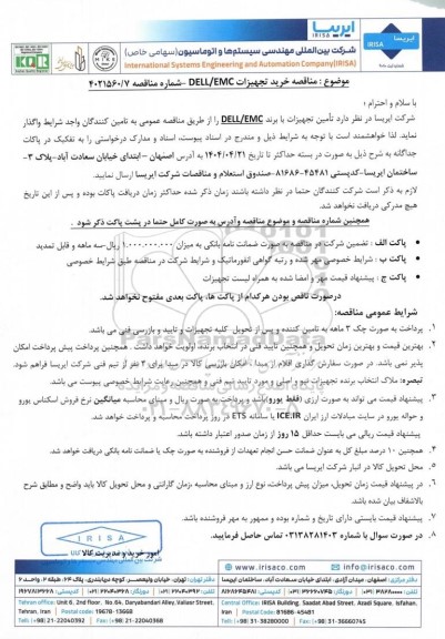 مناقصه خرید تجهیزات DELL/EMC