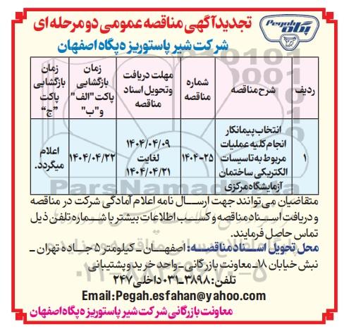 تجدید مناقصه انتخاب پیمانکار انجام کلیه عملیات مربوط به تاسیسات الکتریکی ساختمان آزمایشگاه مرکزی