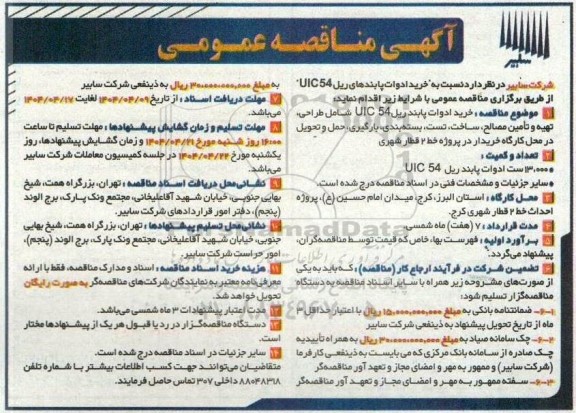 مناقصه خرید ادوات پابندهای ریل UIC54