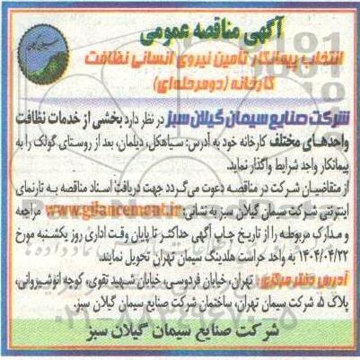مناقصه انتخاب پیمانکار تامین نیروی انسانی