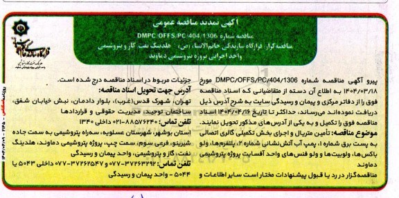 تمدید مناقصه تامین متریال و اجرای بخش تکمیلی گالری اتصالی به پست برق ...