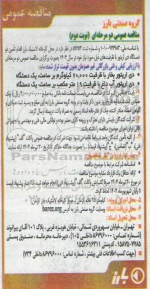 مناقصه تامین دو دستگاه دی اریتور نوبت دوم 