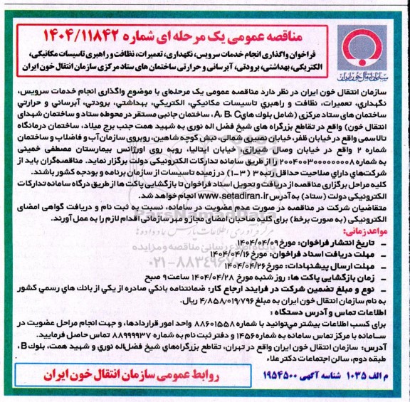 فراخوان واگذاری انجام خدمات سرویس ، نگهداری ، تعمیرات ....