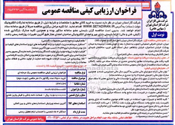 مناقصه خرید 3500 عدد رگلاتور 40 متر مکعبی 