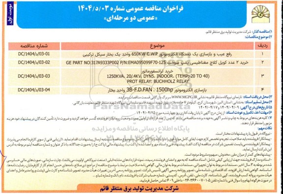 فراخوان مناقصه رفع عیب و بازسازی یک دستگاه الکتروموتور 650KW-C.W.P واحد یک بخار سیکل ترکیبی...