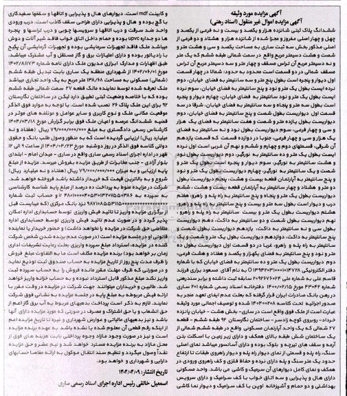 مزایده ششدانگ پلاک ثبتی شانزده هزار و یکصد و بیست و نه فرعی از یکصد و چهل و چهار اصلی