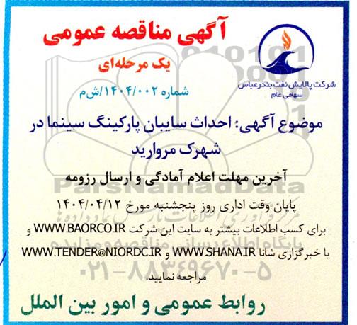 مناقصه احداث سایبان پارکینگ سینما در شهرک مروارید 