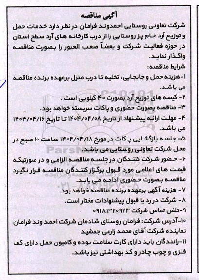 مناقصه خدمات حمل و توزیع آرد خام پز روستایی ...