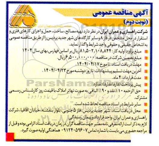مناقصه تهیه مصالح، ساخت، حمل و اجرای کارهای فلزی و ...- نوبت دوم 
