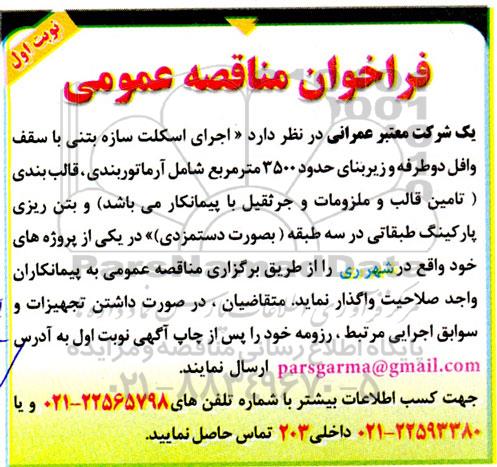 مناقصه اجرای اسکلت سازه بتنی با سقف وافل دوطرفه و زیربنای حدود 3500 متر مربع...