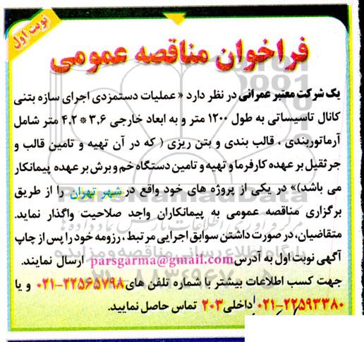 مناقصه عملیات دستمزدی اجرای سازه بتنی کانال تاسیساتی به طول 1200 متر ...