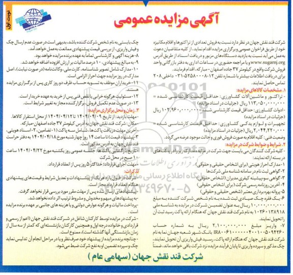 مزایده فروش تعدادی از تراکتورها و اقلام مکانیزه