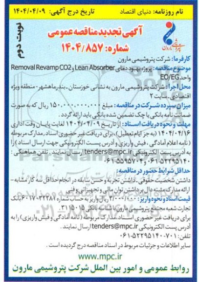 مناقصه پروژه بهبود دمای Revamp CO2 Removal, Lean Absorber واحد EO.EG / تجدید - نوبت دوم