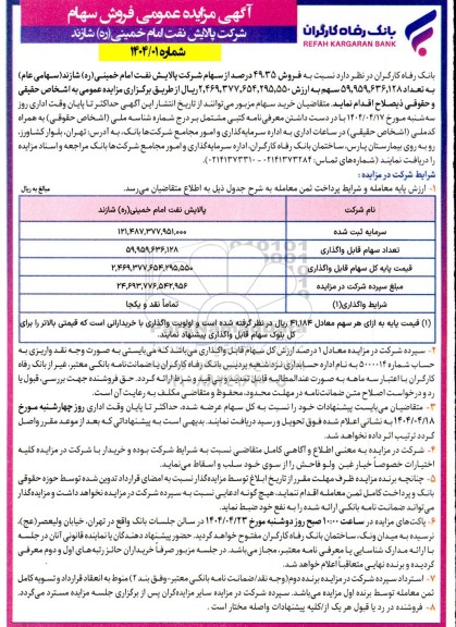 آگهی مزایده عمومی فروش سهام