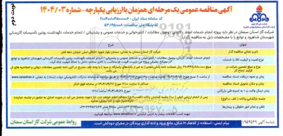 مناقصه پروژه انجام خدمات امداد ، گازبانی ، وصول مطالبات . کنتورخوانی و خدمات عمومی و پشتیبانی نوبت دوم 