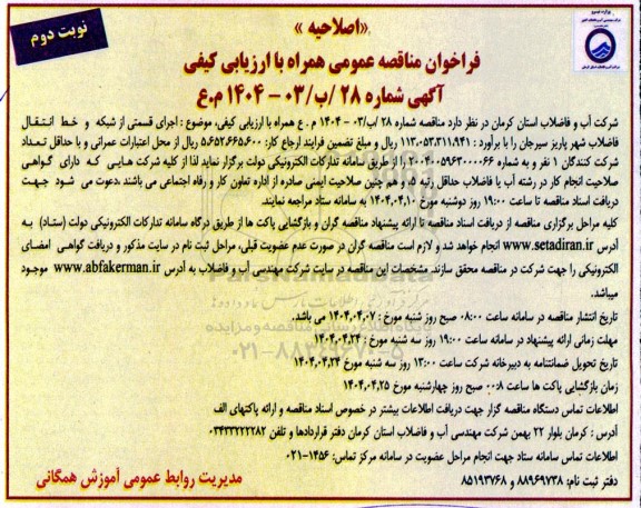 اصلاحیه مناقصه اجرای قسمتی از شبکه و خط انتقال فاضلاب - نوبت دوم 