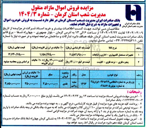 مزایده فروش اقلام تجهیزات مستعمل کامپیوتری و خودرو