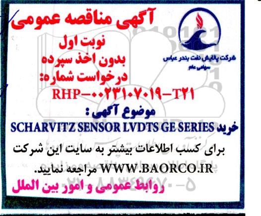 مناقصه خرید SCHAEVITS SENSOR LVDTS GE SERIES