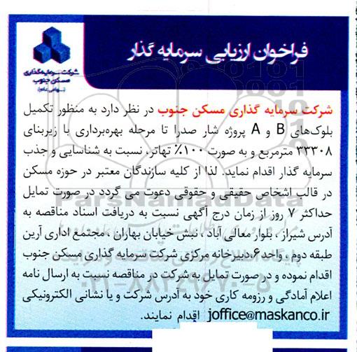 فراخوان ارزیابی سرمایه گذار به منظور تکمیل بلوک های B و A پروژه شار صدرا