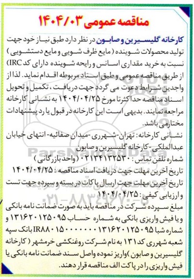 مناقصه خرید مقداری اسانس و رایحه شوینده دارای کد IRC