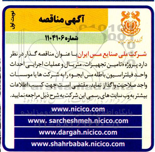 مناقصه تامین تجهیزات متریال و عملیات اجرایی احداث واحد فیلتراسیون باطله مس ایجو